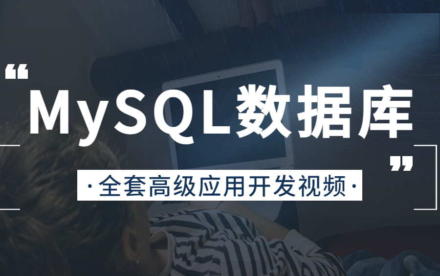 2023年最新MySQL数据库高级开发应用教程,目前全网最好的MySQL数据库入门到开发实战案例教程视频!哔哩哔哩bilibili