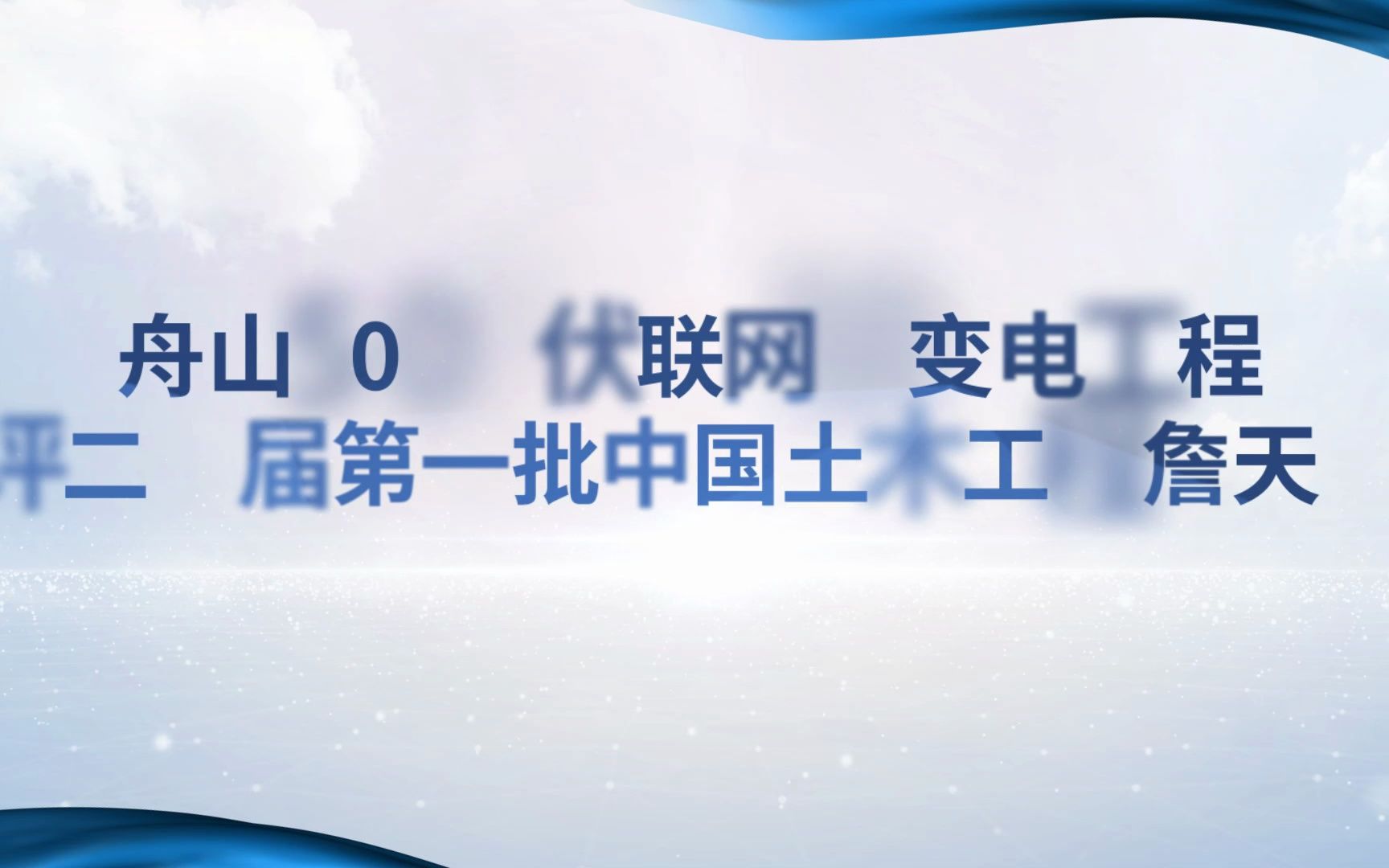 [图]舟山500千伏联网输变电工程获评二十届第一批中国土木工程詹天佑奖