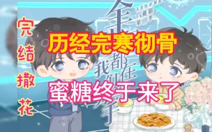 Download Video: 【全等分/金弦&赵毅】刀子终于结束，完结糖它来了！