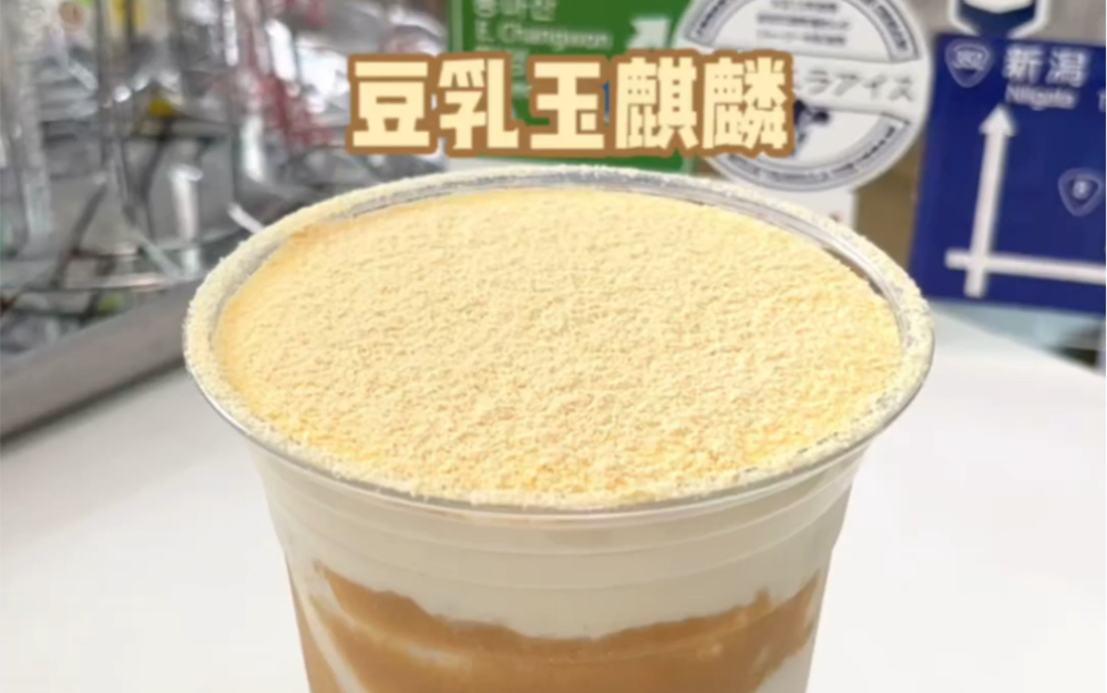 一口奶盖豆乳玉麒麟我的梦中情茶