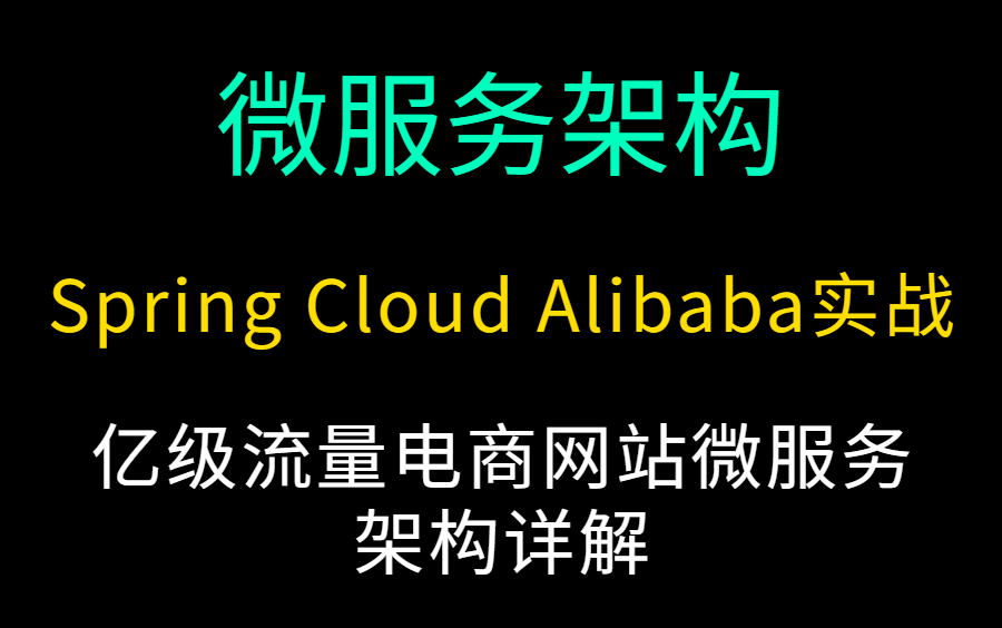 240分钟带你彻底搞懂Spring Cloud Alibaba亿级流量电商微服务架构哔哩哔哩bilibili