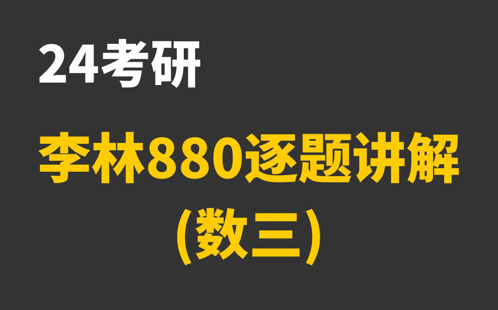 [图]【已完结】李林880题逐题讲解|24考研数三