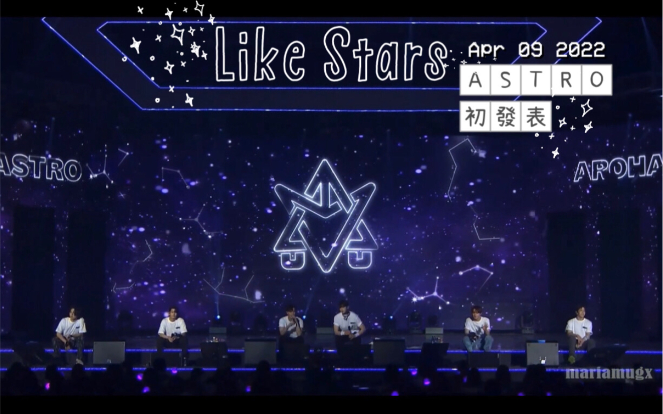 [图]【ASTRO】中字｜LIKE STARS｜新曲初发表｜20220409 AAF