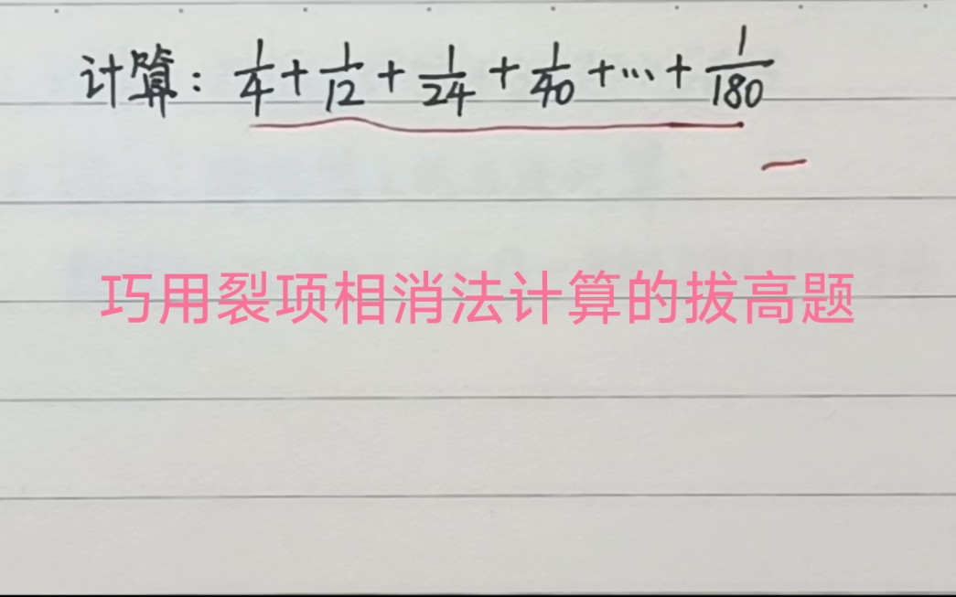 [图]这是一道拔高题，考查了裂项相消法的方法，但不能直接裂项相消，怎么办呢？