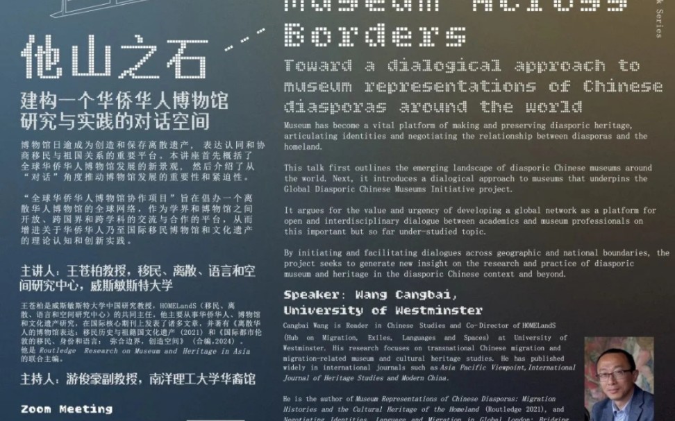 他山之石:建构一个华侨华人博物馆研究与实践的对话空间2023年8月22日哔哩哔哩bilibili