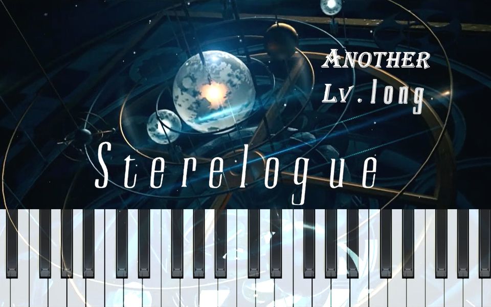 [图]「双声独白」Sterelogue 纯钢琴版（Another / Lv. Long）