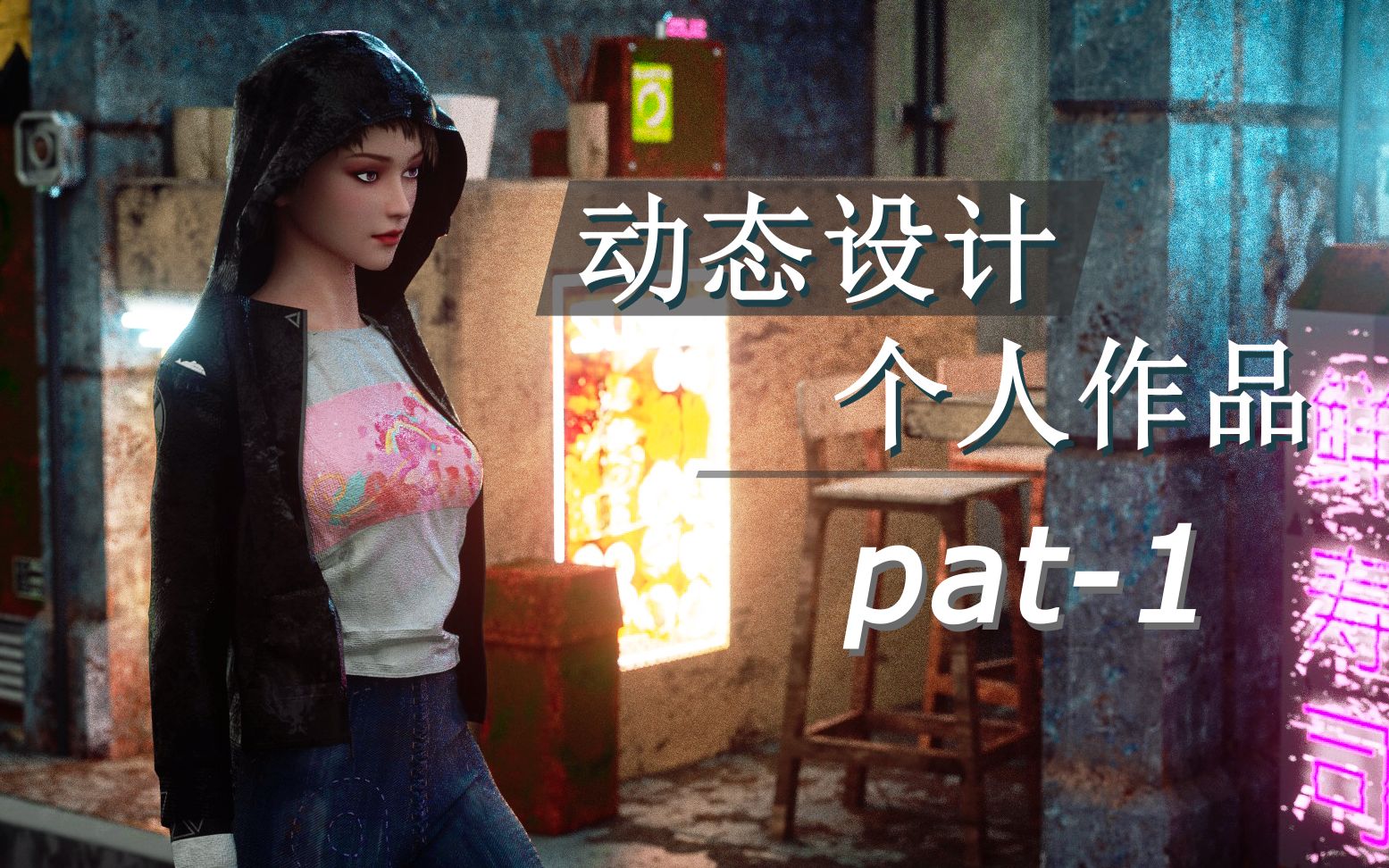 个人作品 pat1 和其制作分享哔哩哔哩bilibili