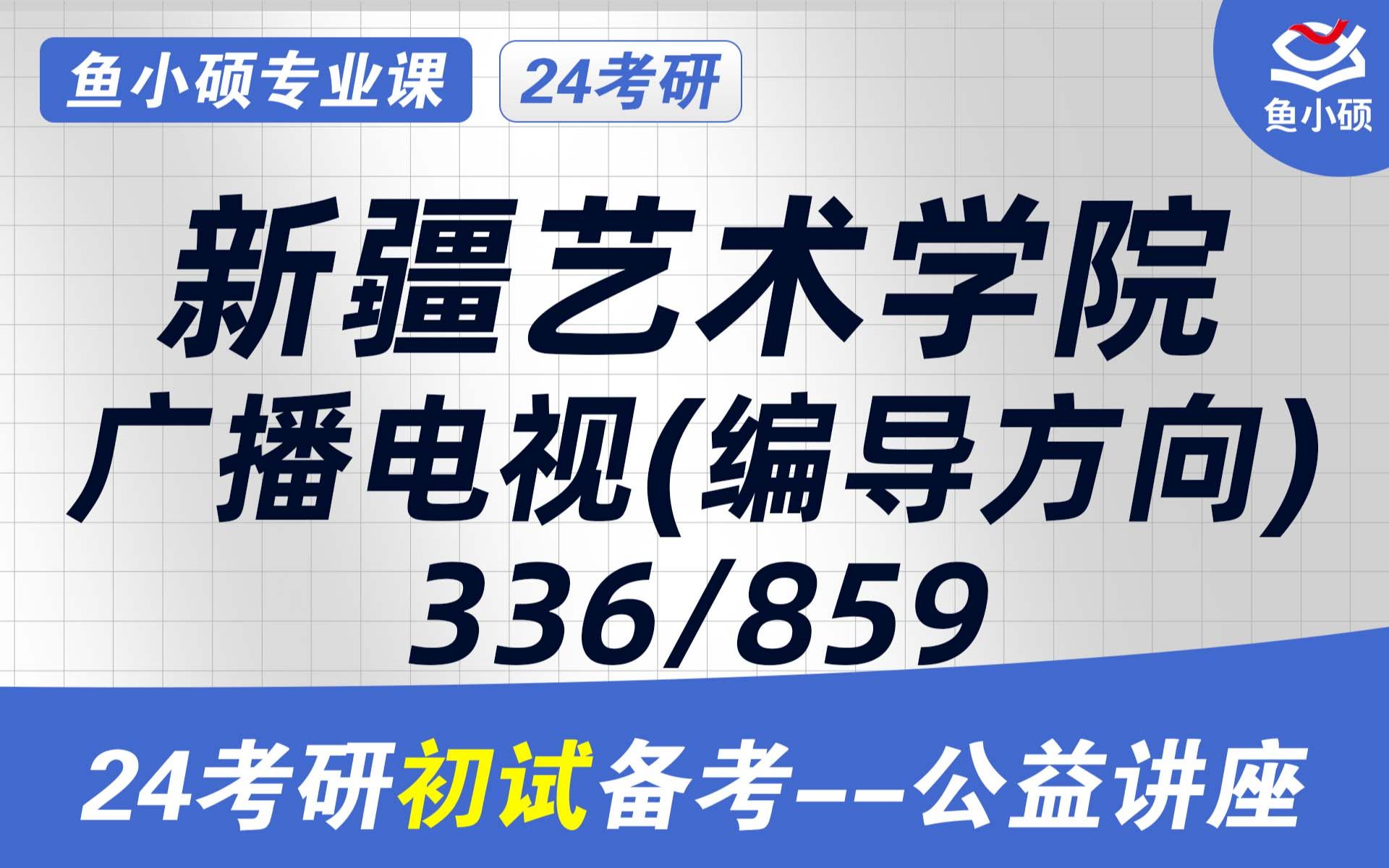 24新疆艺术学院广电考研24新疆艺术学院广电考研336艺术基础859影视创作理论初试必看干货新疆艺术学院广电考研哔哩哔哩bilibili