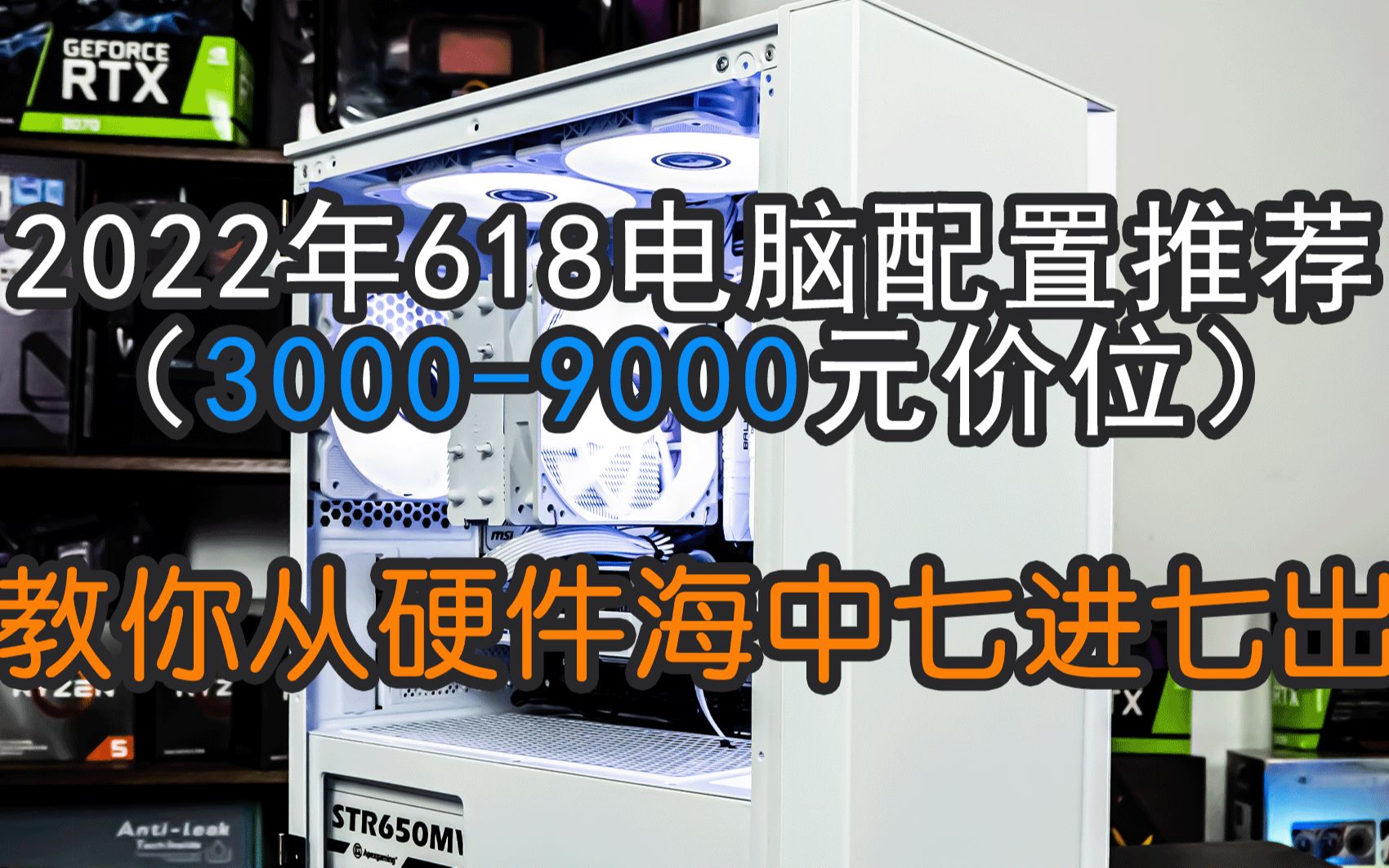 (2022年6月份电脑配置推荐30009000元价位)618购机可参考哔哩哔哩bilibili