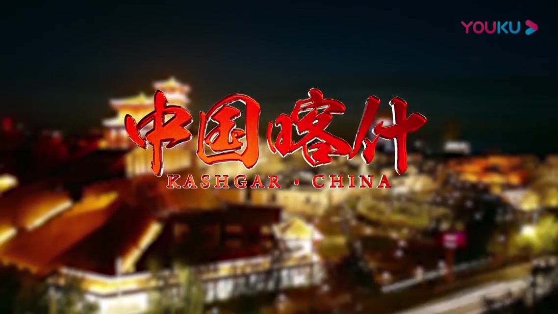 2020新疆喀什旅游宣传片哔哩哔哩bilibili