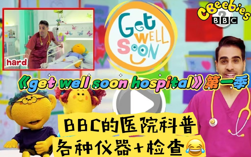 [图]BBC医院科普动画节目《get well soon hospital》第一季，仪器，检查等介绍，哈哈哈，让小朋友不畏惧医院？