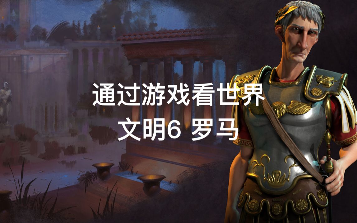 活动作品通过游戏看世界文明6罗马