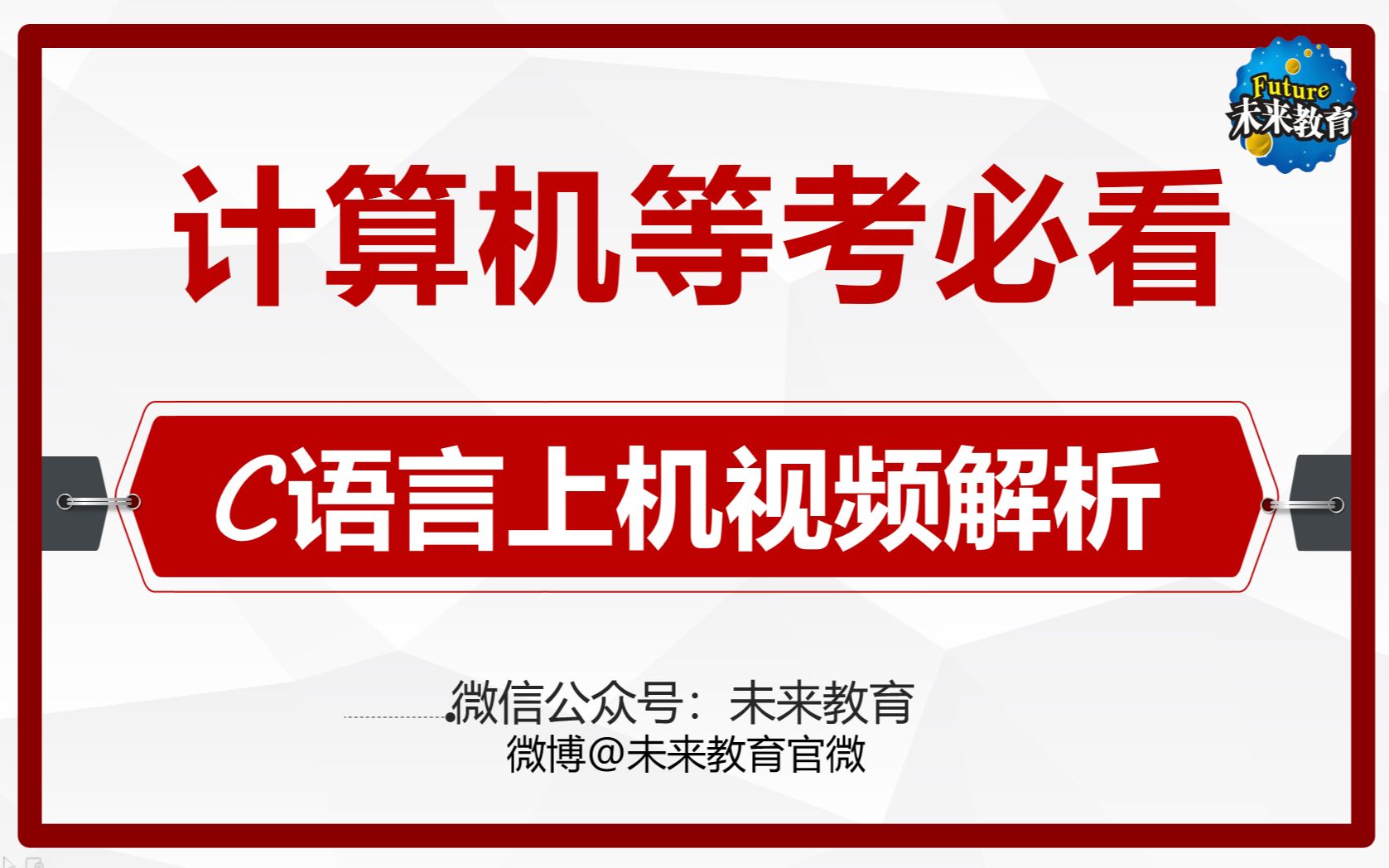 [图]未来教育计算机二级C语言题库视频 2022年考试必看！最新4.0上机视频！（不定时更新）