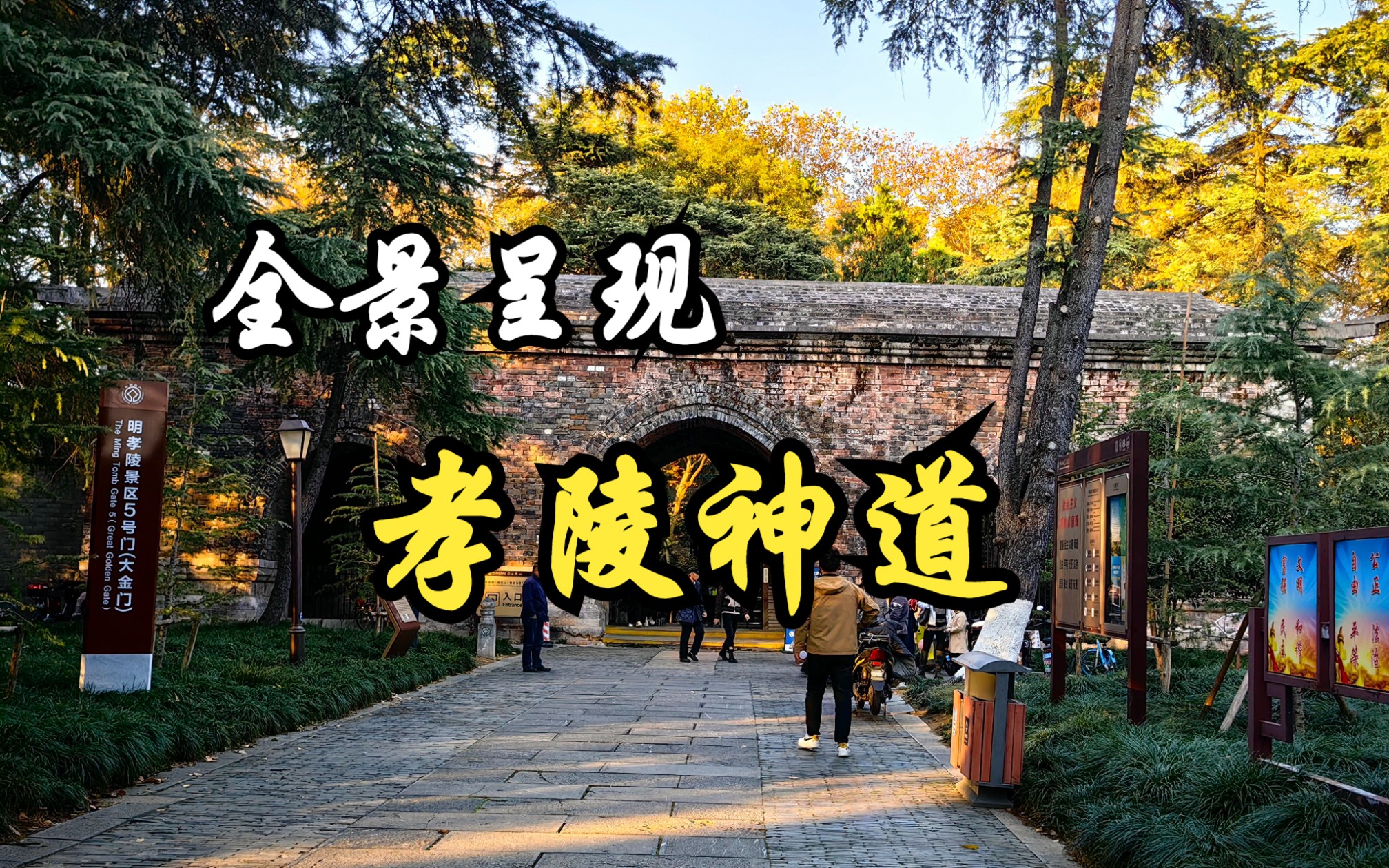 全景呈现孝陵神道由大金门进入,神功颂德碑,石象路神道,翁仲路神道,邀