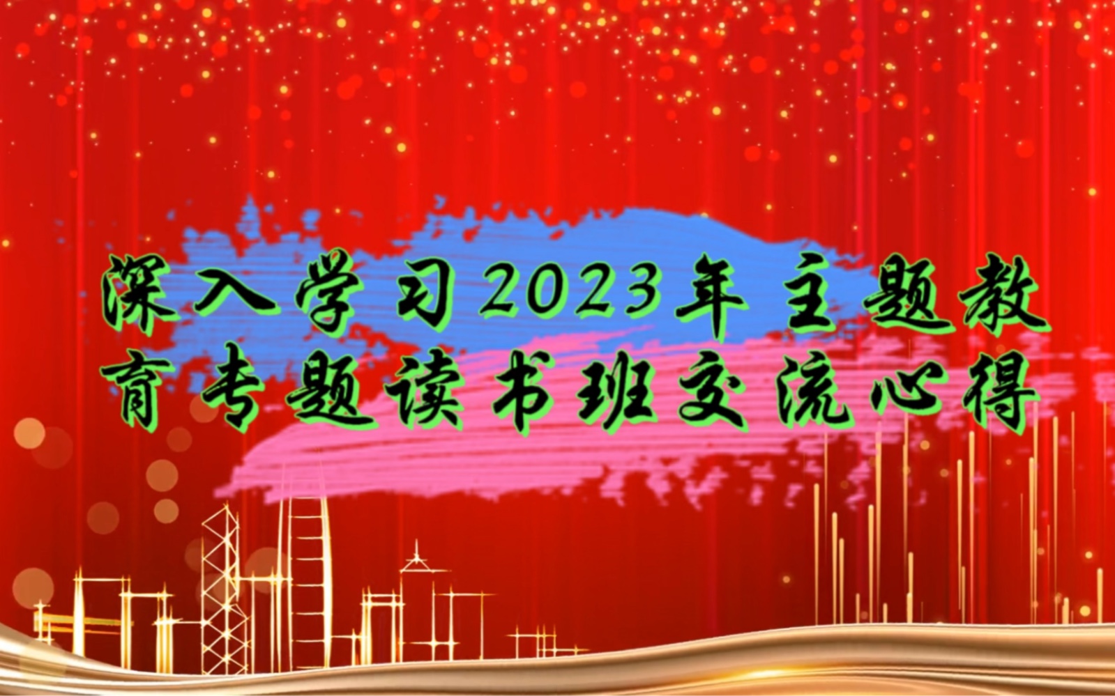 [图]深入学习2023年主题教育专题读书班交流心得