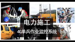 [图]电力抢修、建筑施工作业现场远程可视化监控系统： 智能音视频记录仪 高清布控球