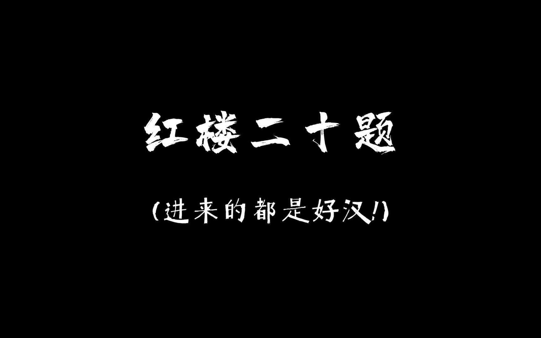 【红楼梦】红楼二十题,好汉们来闯闯!(答案在后半段哔哩哔哩bilibili