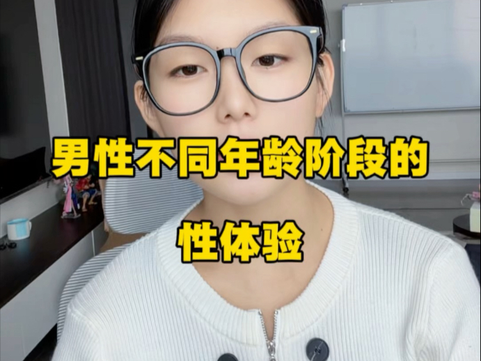 男生篇 不同年龄阶段的性体验