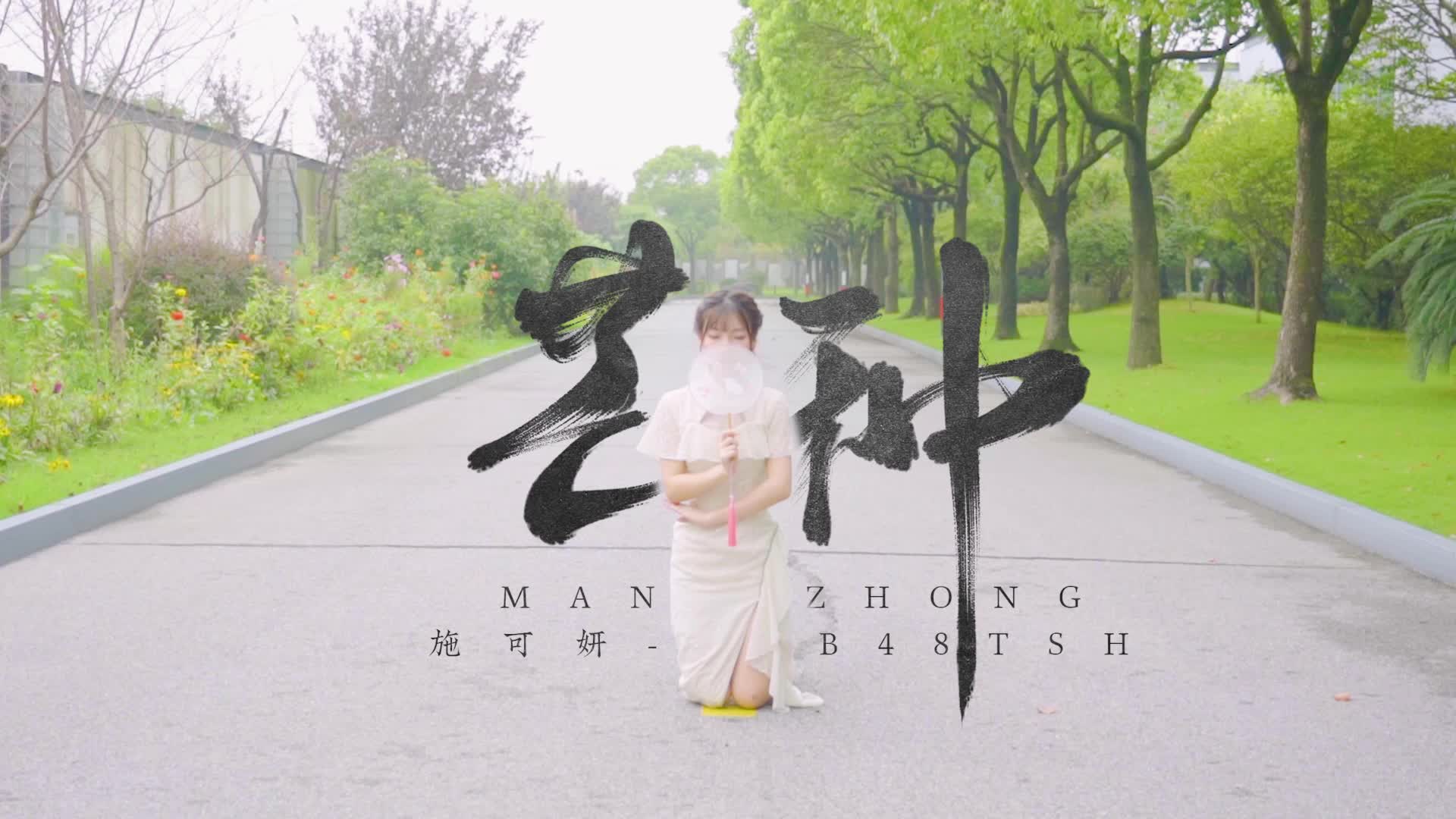 【施可妍】芒种✿谓我何求哔哩哔哩bilibili