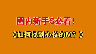 Download Video: 《圈内新手S必看！如何找到心仪的M？》