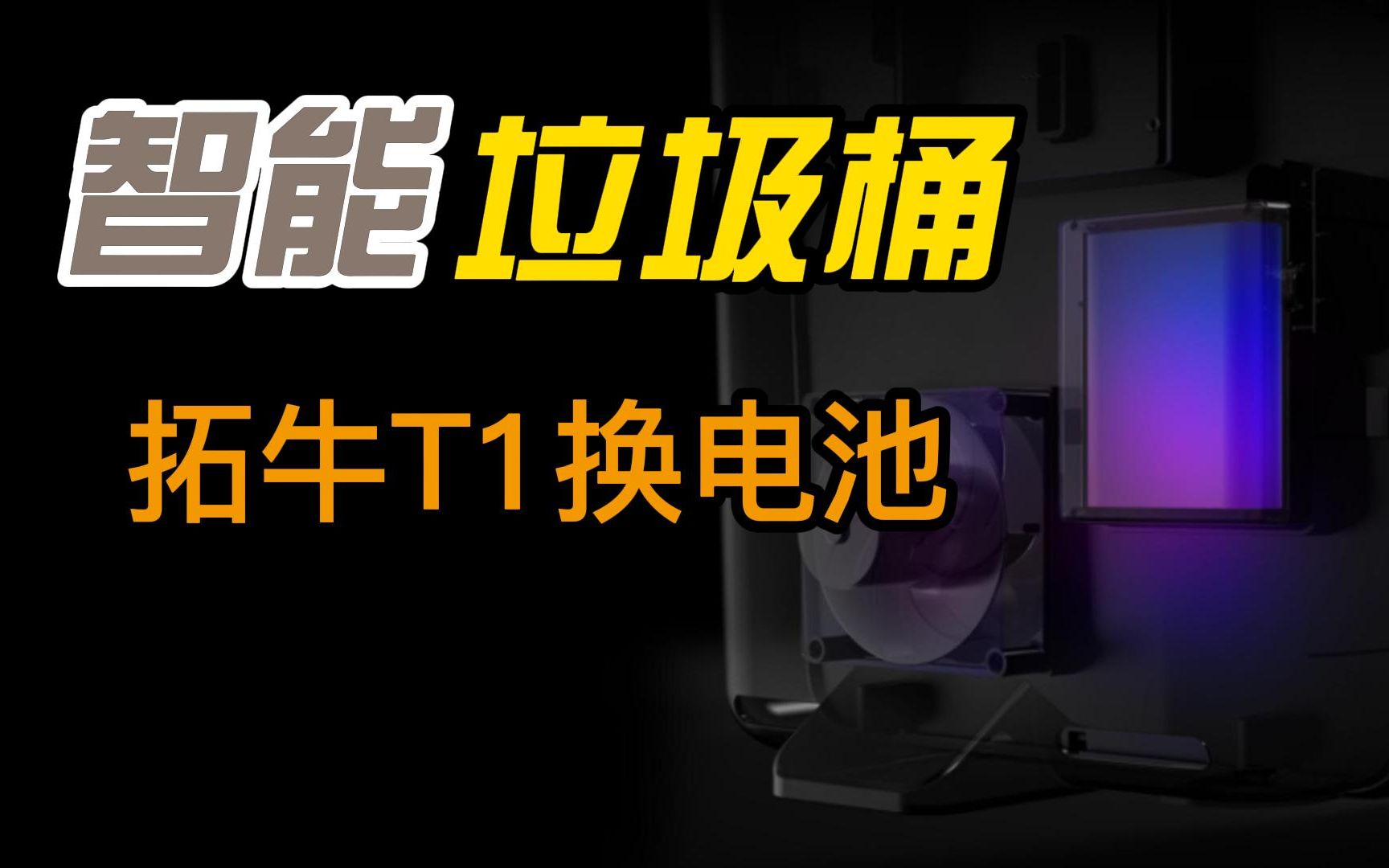 拓牛t1智能垃圾桶的铅酸电池罢工了!30元更换锂电池再战3年!哔哩哔哩bilibili