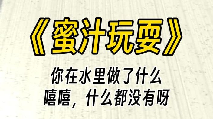 [图]【蜜汁玩耍】你刚刚在水下对我做了什么？你却坏笑着看她，明知故问：没有呀，我对你做什么了？她红着脸说不出话，下一秒你将她从水中托起。