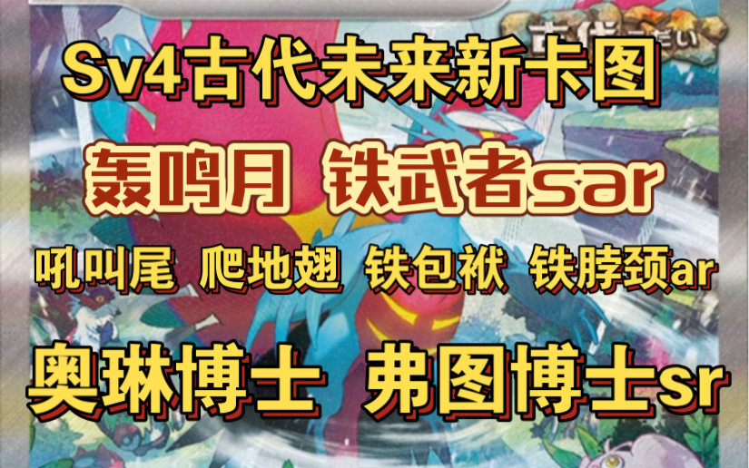 [ptcg日版情报]轰鸣月,铁武者sar公开!吼叫尾,爬地翅,铁包袱,铁脖颈ar,奥琳博士弗图博士sr.sv4古代咆哮,未来闪光新卡图哔哩哔哩bilibili