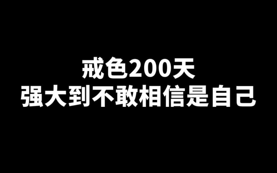 [图]戒色30天都能感觉到明显的变化，更何况200天。