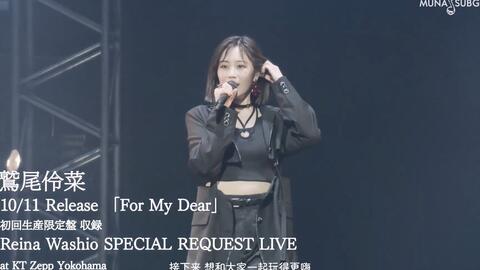 MUNA中字】SPECIAL REQUEST LIVE 「怪獣の花唄」 【「For My Dear 