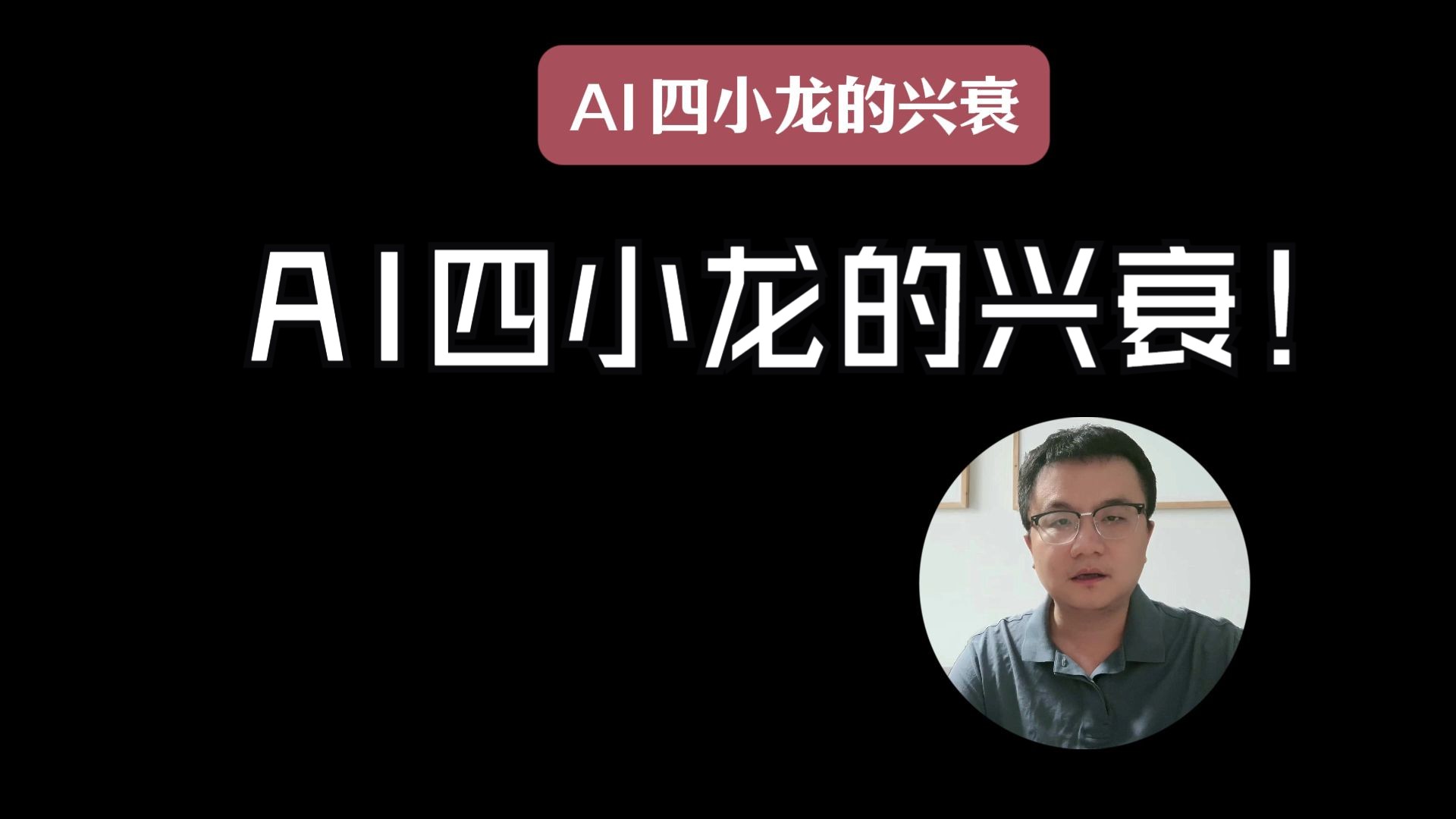 AI 四小龙的兴衰!曾经风光无限的 A I 四小龙 商汤、旷视、依图等一批 15 年前后崛起的 A I 创业公司,似乎一夜之间就没了声响哔哩哔哩bilibili