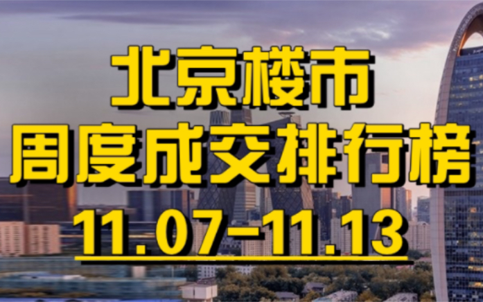 北京楼市11月第二周成交排行榜哔哩哔哩bilibili