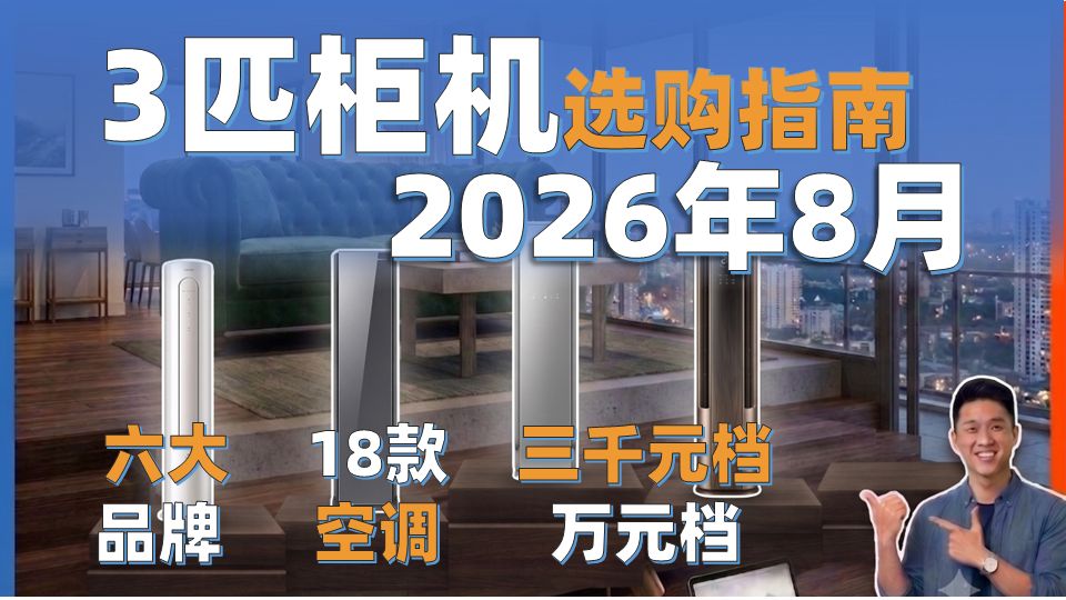 【热门3匹柜机空调】2026年8月3匹柜机空调选购指南|避坑指南|深度解析|华凌空调、美的空调、格力空调、海信空调、海尔空调、澳柯玛空调