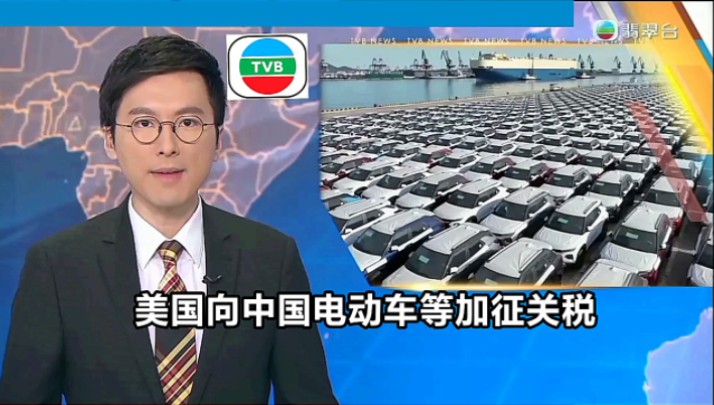 【TVB翡翠台】晚间新闻:美国向中国电动车等加征关税哔哩哔哩bilibili