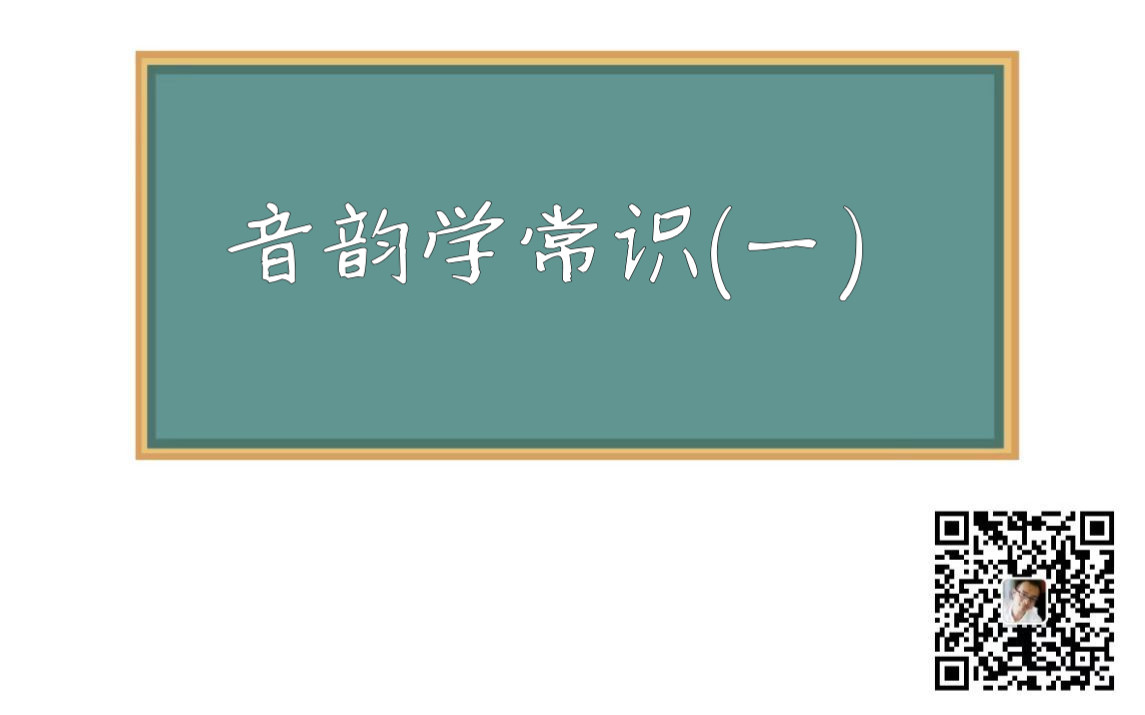 [图]20200601音韵学常识（一）