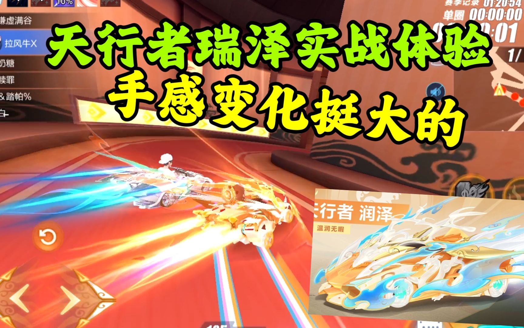 qq飞车手游:天行者润泽实战体验,手感变化还挺大