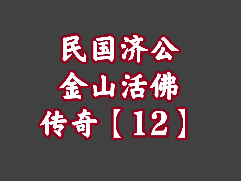 经典播音机【36】民国济公——金山活佛传奇【12】哔哩哔哩bilibili