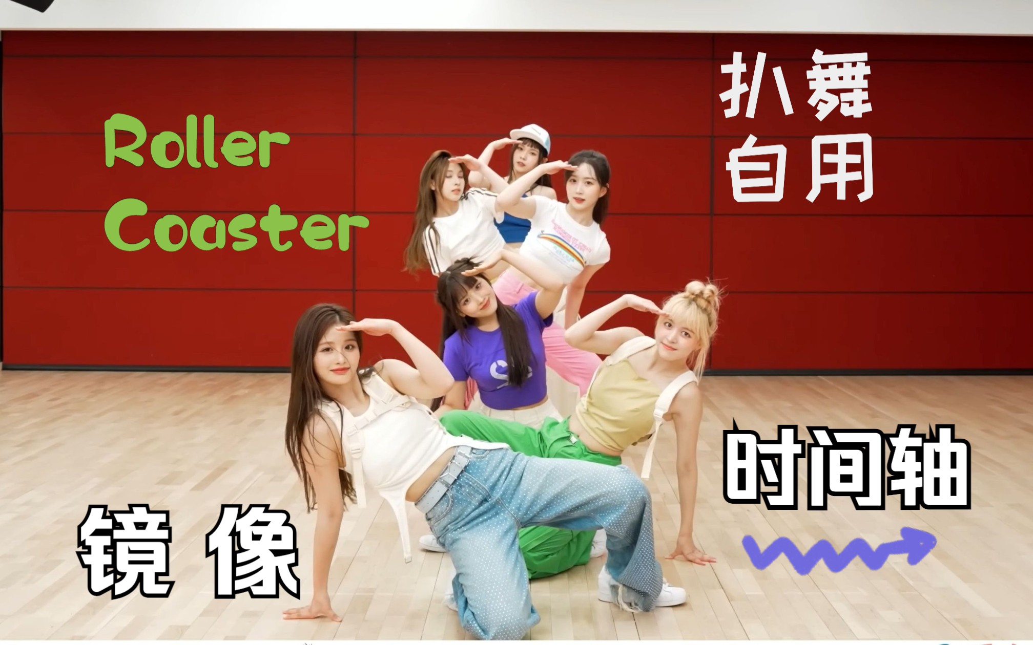 [图]NMIXX《RollerCoaster》练习室镜像版舞蹈 Kpop人女团扒舞必备自用时间分轴