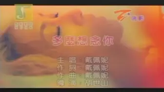 「官方台版KARAOKE」戴佩妮 - 多么想念你