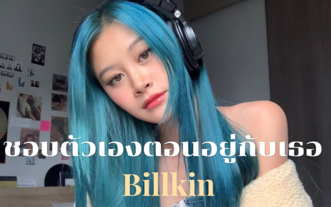 [图]【泰歌搬运】Cover｜喜欢和你一起时的自己 Billkin - ชอบตัวเองตอนอยู่กับเธอ ( cover by Fyeqoodgurl)