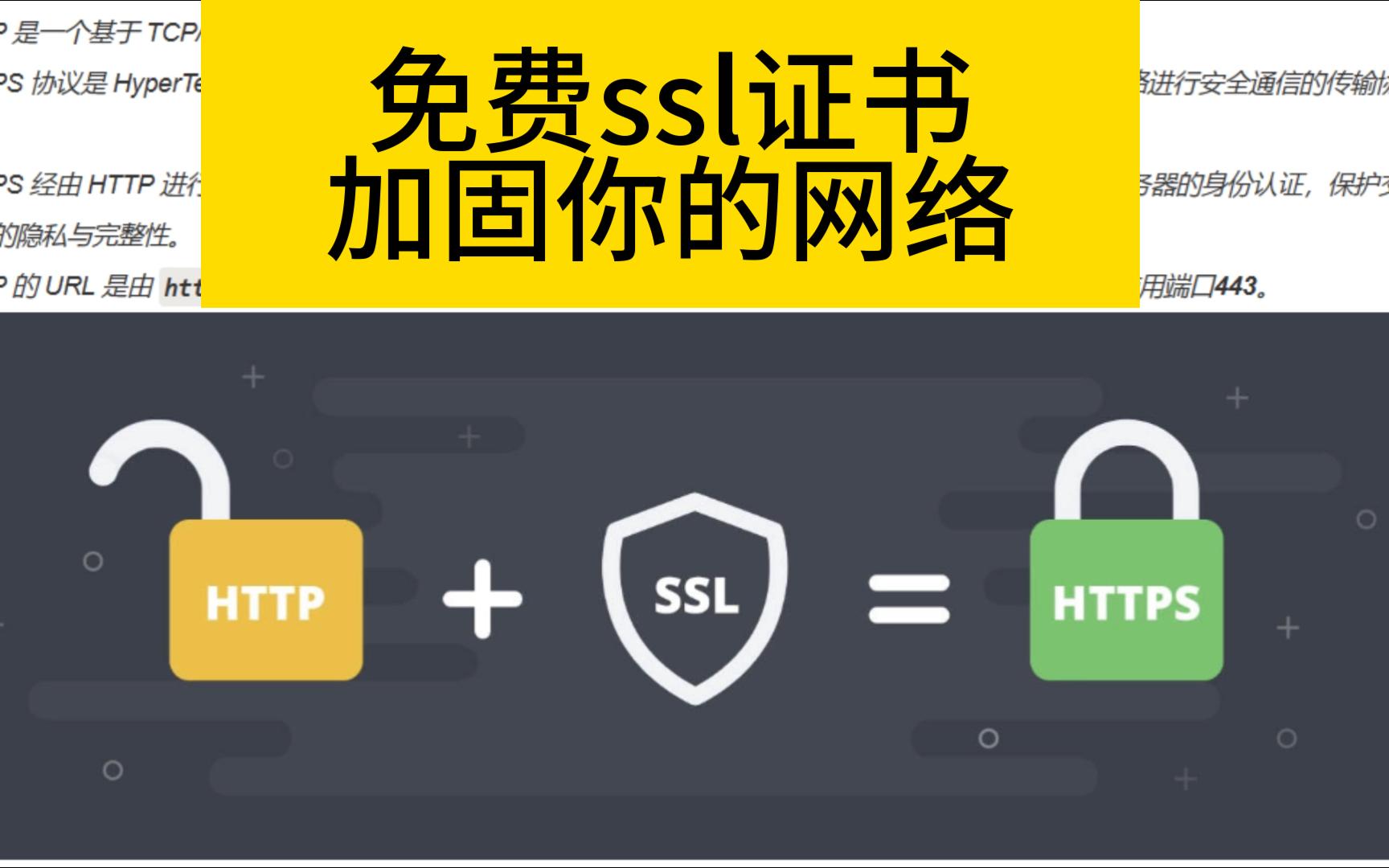 创建的服务提示不安全?免费申请ssl证书,加固你的网络安全告别裸泳𐟒ᥓ”哩哔哩bilibili