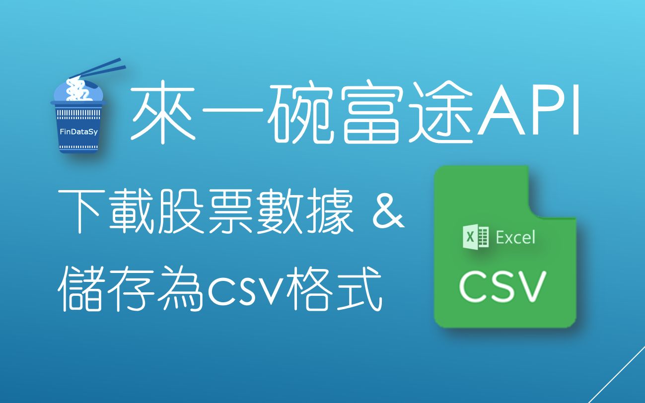 来一碗富途API  17.下载股票数据&储存为csv格式哔哩哔哩bilibili