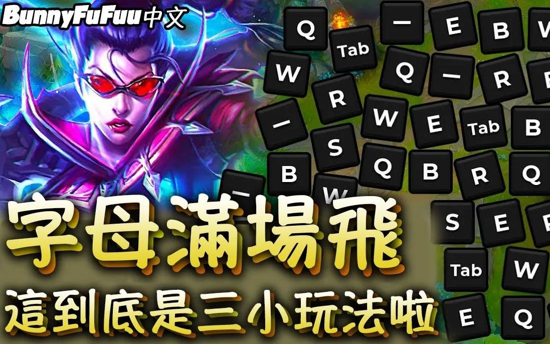 最难的玩法挑战看不到划面玩游戏中文字幕lol英雄联盟