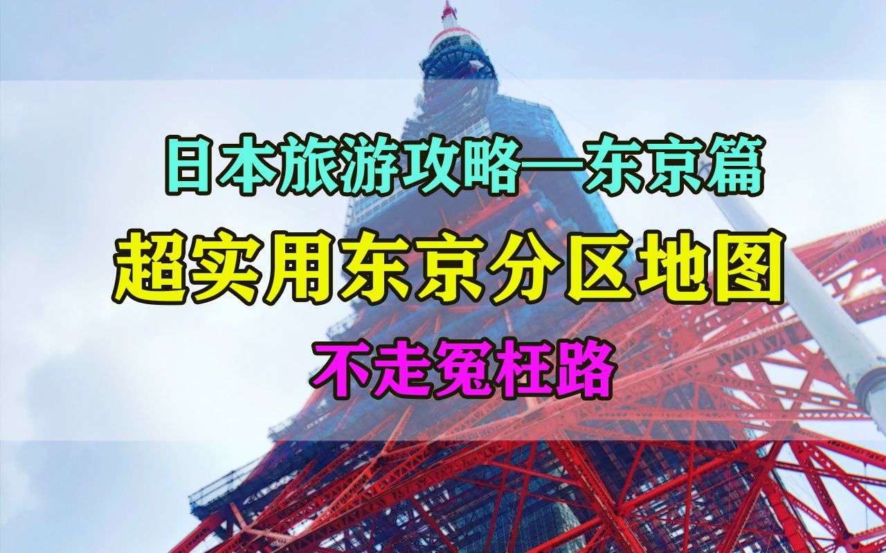 最强东京商圈景点分区图(建议收藏)高效便捷不走冤枉路!可以当特种兵但不能当冤大头啊!哔哩哔哩bilibili