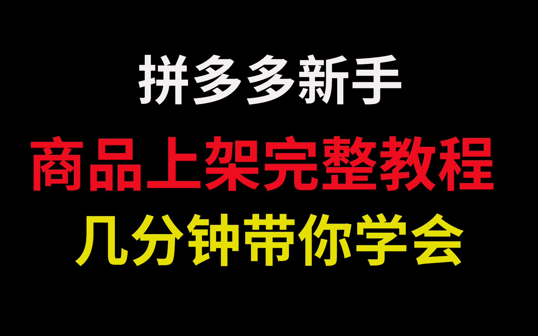 拼多多新手商品上架完整教程,几分钟带你学会哔哩哔哩bilibili