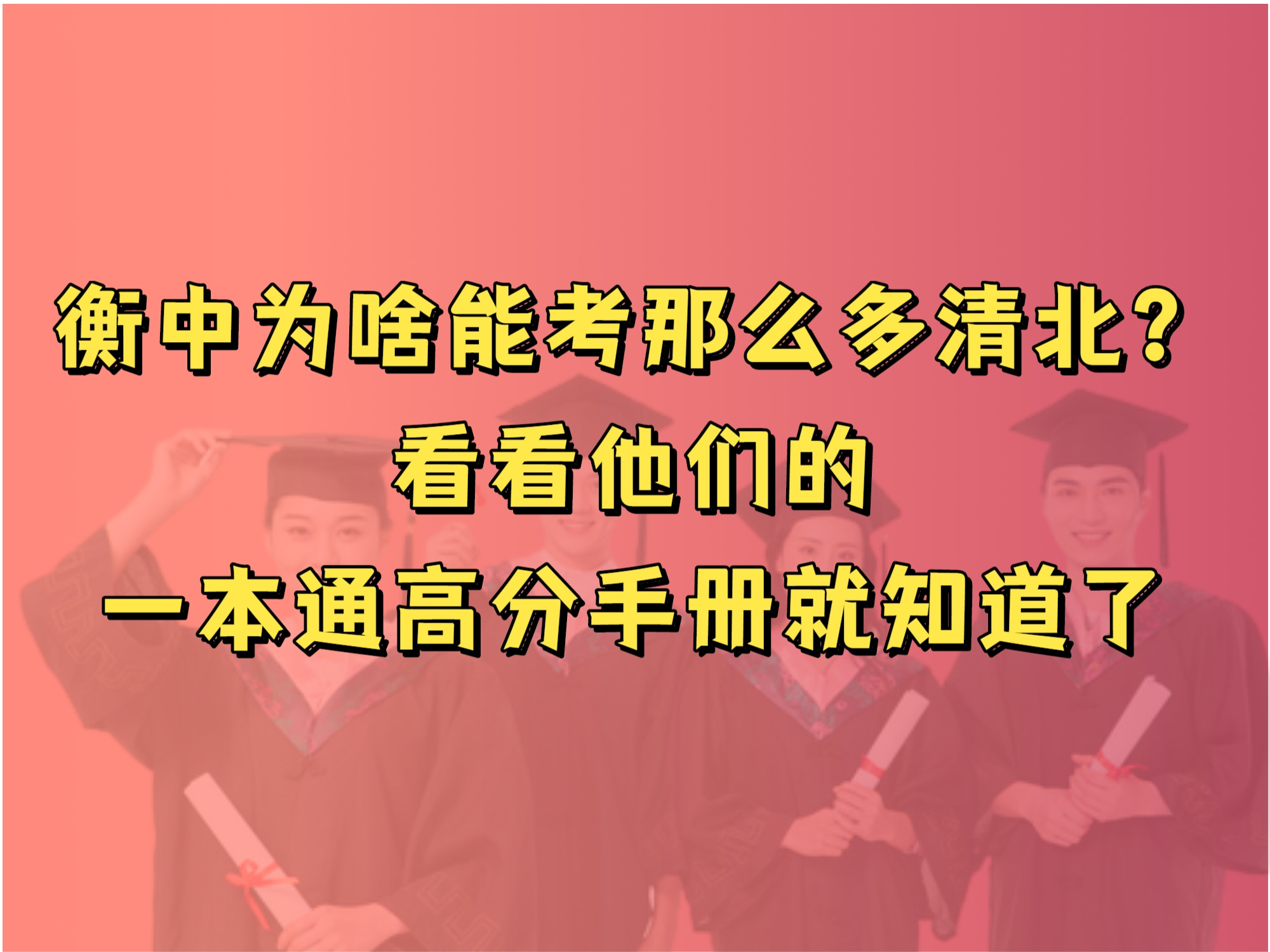 [图]衡中为啥能考那么多清北？看看它的一本通高分手册就知道了