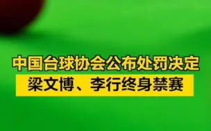 Скачать видео: 中国台球协会公布处罚决定：梁文博、李行终身禁赛