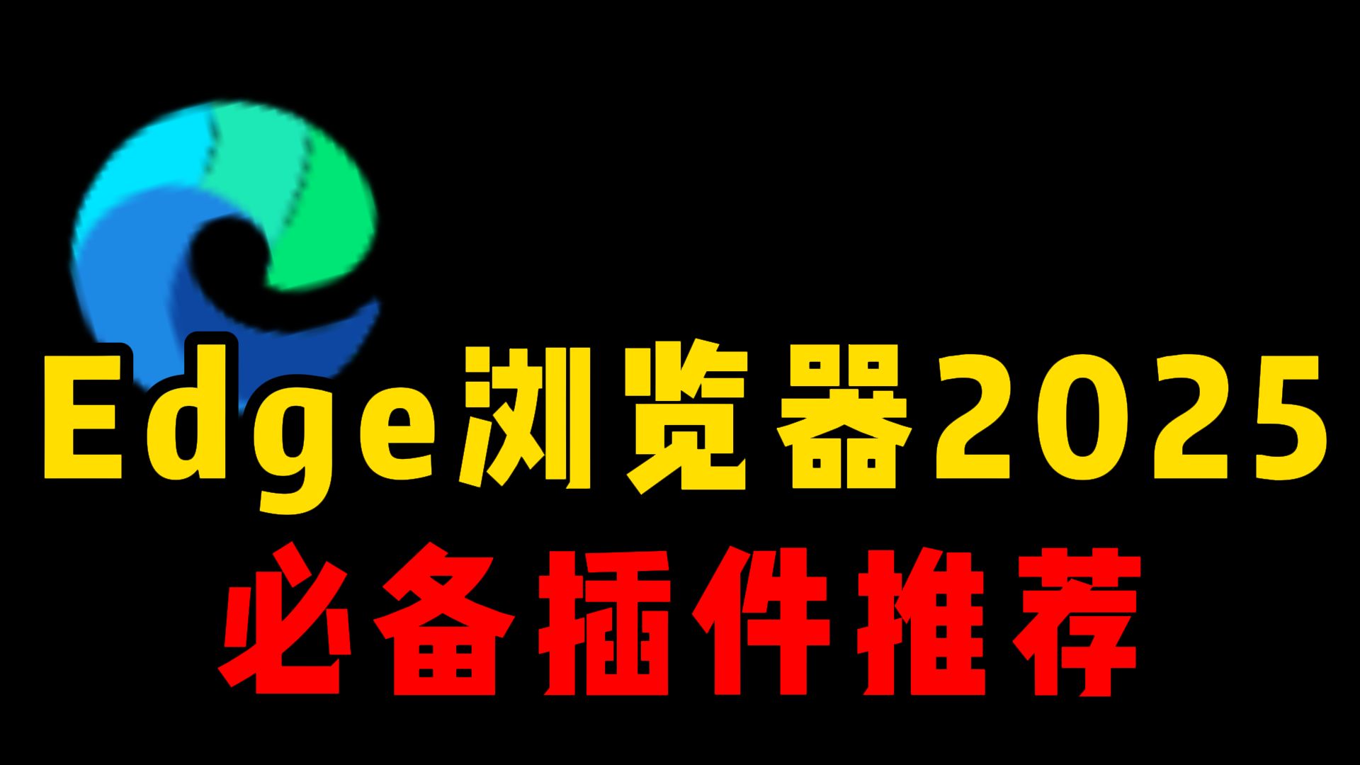 Edge浏览器2025必备插件推荐!建议收藏!哔哩哔哩bilibili