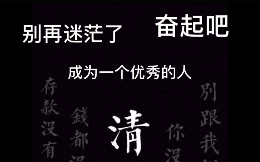 网课不听 每天葛优躺?别再迷茫了 成为一个优秀的人吧