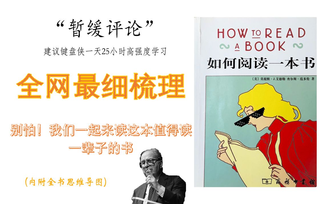 [图][最终篇]如何真的读懂一本书？暂缓评论的重要性/怎么读小说/历史书/哲学书——《如何阅读一本书》深度解析