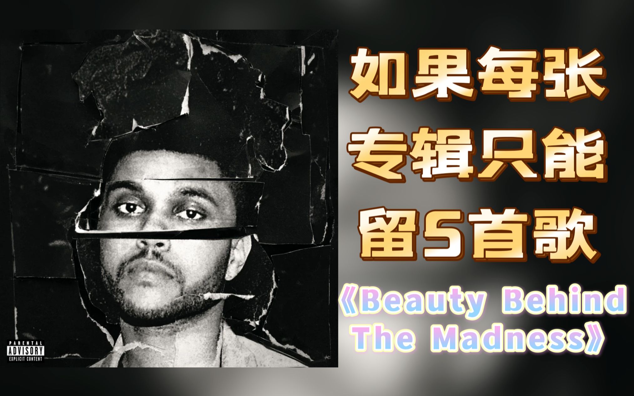 [图]【如果每张专辑只能留5首歌（四十八）】《Beauty Behind The Madness》The Weeknd